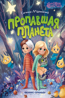 Пропавшая планета - Евгения Малинкина