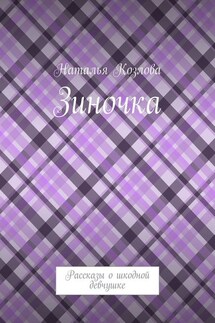 Зиночка. Рассказы о шкодной девчушке - Наталья Козлова