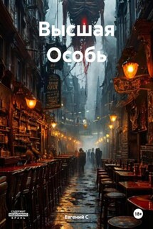 Высшая Особь - Евгений С