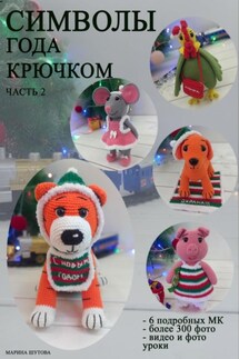 Символы года крючком. Часть 2 - Марина Шутова