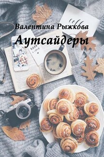 Аутсайдеры - Валентина Рыжкова