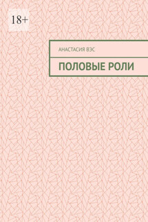 Половые роли - Анастасия Вэс