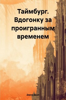 Таймбург. Вдогонку за проигранным временем - Дарко Джун