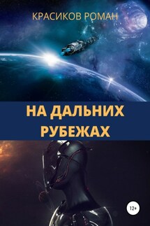 На дальних рубежах - Роман Красиков