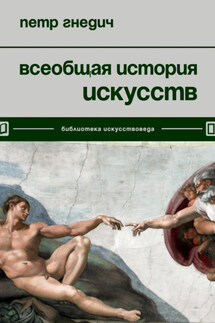 Всеобщая история искусств - Петр Гнедич