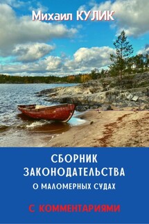 Сборник законодательства о маломерных судах (с комментариями) - Михаил Кулик
