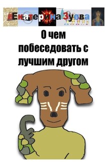 О чем побеседовать с лучшим другом - Екатерина Зуева