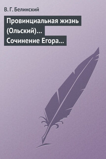 Провинциальная жизнь (Ольский)… Сочинение Егора Классена - Виссарион Белинский