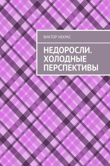Недоросли. Холодные перспективы - Виктор Некрас