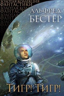 Тигр! Тигр! (сборник) - Альфред Бестер