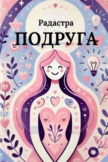 Подруга - Радастра