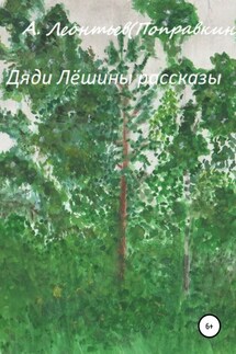 Дяди Лёшины рассказы - Алексей Леонтьев(Поправкин)
