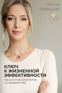 Ключ к жизненной эффективности - Илона Новицкая