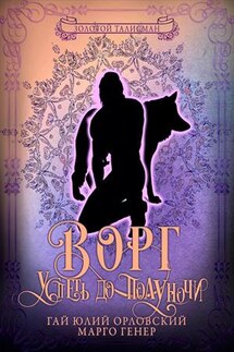 Ворг. Успеть до полуночи - Марго Генер