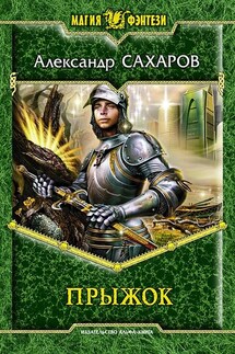 Прыжок - Александр Сахаров