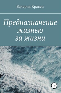 Предназначение жизнью за жизни - Валерия Кравец