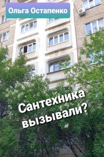 Сантехника вызывали? - Ольга Остапенко
