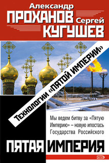 Технологии «Пятой Империи» - Александр Андреевич Проханов, Сергей Кугушев