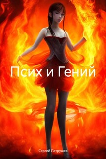 Псих и Гений - Сергей Патрушев