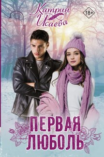 Первая любовь - Катрин Исаева