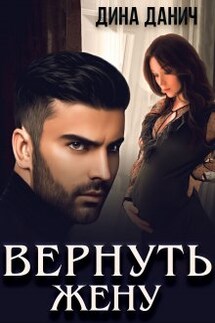 Вернуть жену - Дина Данич