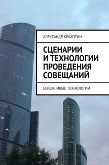 Сценарии и технологии проведения совещаний. Бережливые технологии - Александр Крахотин