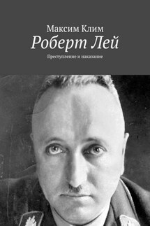 Роберт Лей. Преступление и наказание - Максим Клим