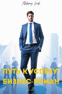 Путь к успеху: бизнес-роман - Aleksey Nik