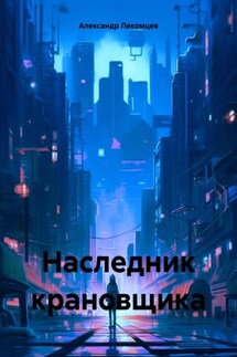 Наследник крановщика - Александр Лекомцев