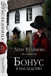 Бонус в наследство - Лена Тулинова