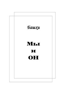 Мы и Он - Башхи