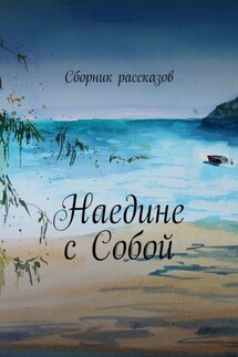 Наедине с собой - Ирина Борисовна Игнатова, Рина Крэйс