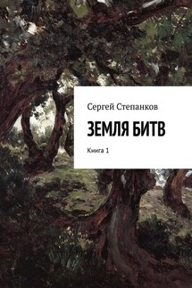 Земля битв. Книга 1 - Сергей Степанков