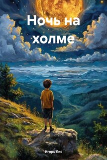 Ночь на холме - Игорь Лис