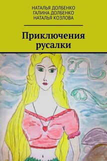 Приключения русалки - Наталья Козлова, Наталья Долбенко