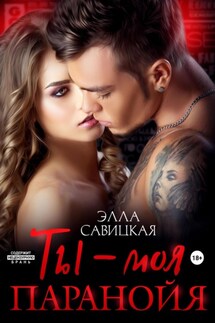 Ты – моя паранойя - Элла Савицкая