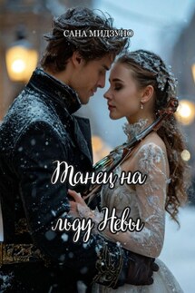 Танец на льду Невы - Сана Мидзуно