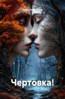 Чертовка! - Ирина Лаврентьева