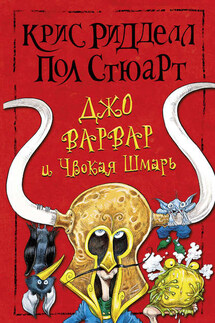 Джо Варвар и Чвокая Шмарь - Пол Стюарт, Крис Ридделл