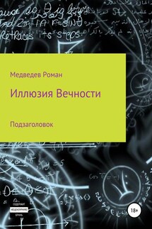 Иллюзия Вечности - Роман Медведев
