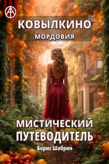 Ковылкино. Мордовия. Мистический путеводитель - Борис Шабрин