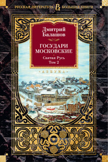 Государи Московские. Святая Русь. Том 2 - Дмитрий Балашов