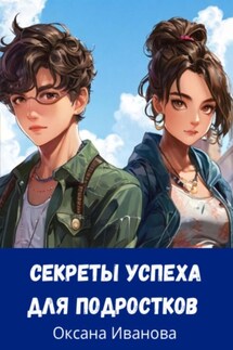 секреты успеха для подростков - Оксана Иванова