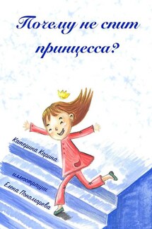 Почему не спит принцесса? - Катерина Карина