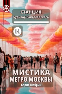 Станция Бульвар Рокоссовского 14. Мистика метро Москвы - Борис Шабрин