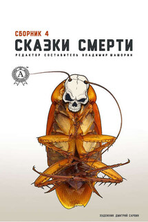 Сказки смерти. Сборник 4 - Владимир Шашорин