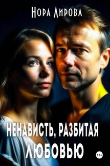 Ненависть, разбитая любовью - Нора Лирова