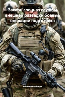Заслон спецназ службы внешней разведки боевые операции подготовка - Виталий Берёзкин