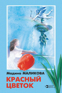 Красный цветок (сборник) - Мадина Маликова