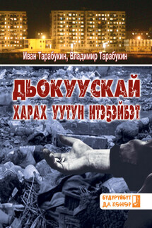 Дьокуускай харах уутун итэҕэйбэт - Иван Николаевич Тарабукин, Владимир Николаевич Тарабукин